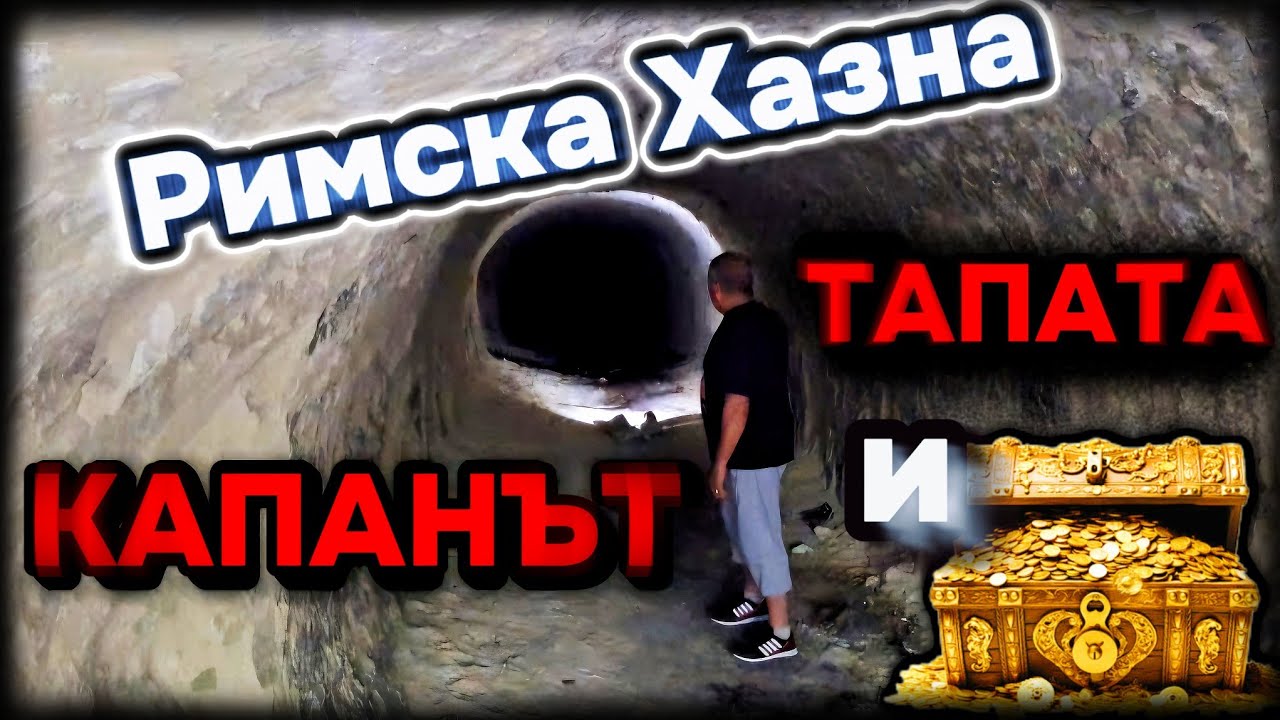 Разпечатване на Римски Подземия: Капанът на Тъмнината