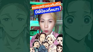 ครอบครัวคามาโดะ ทันจิโร่ มีสมาชิกทั้งหมดกี่คน? ดาบพิฆาตอสูร | การ์ตูน อนิเมะกับโอปอล มักเกิ้ล