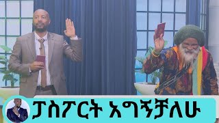 ፈነጠዘ!!!! አሁን ተደስቻለሁ የኢትዮጵያ ዜግነትን አግኝቻለሁ ...የተቀደሰችውን ምድር በጫማዬ አረግጥም ብዬ 27 አመታት በባዶ እግሬ | Seifu on EBS