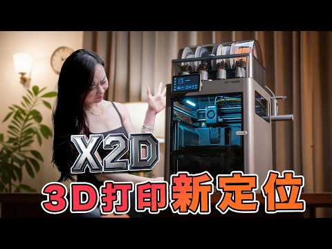 新旗艦？雙噴嘴來了！拓竹 X2D 首發簡評，平衡新定位升級補空缺！| 電解碳酸钠