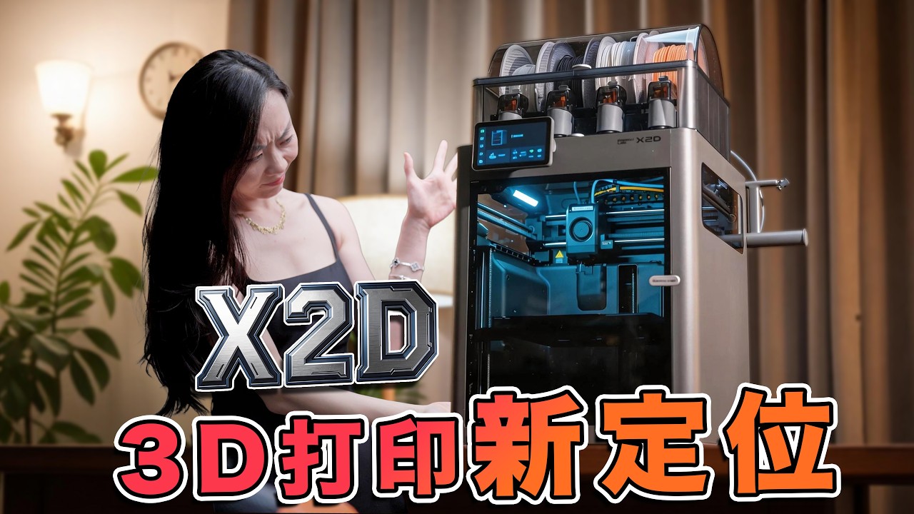 女竹本煤竹2節 新旗艦？雙噴嘴來了！拓竹X2D 首發簡評，平衡新定位升級補空缺！| 電解