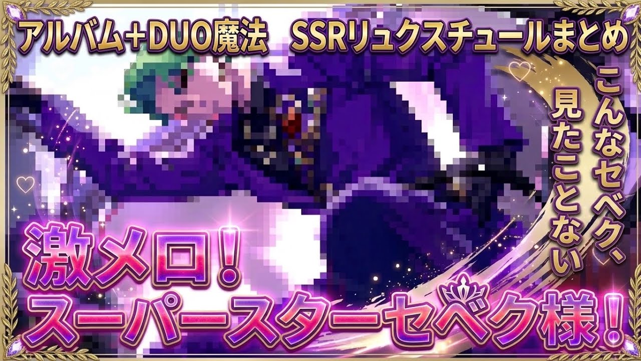 【ツイステ】あまりにも激メロすぎるセベク「様」! SSR リュクスクチュール セベク キャラクターアルバム+デュオ魔法まとめ