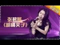 张碧晨《胡桃夹子》释放自我-《歌手2017》第9期 单曲The Singer【我是歌手官方频道】