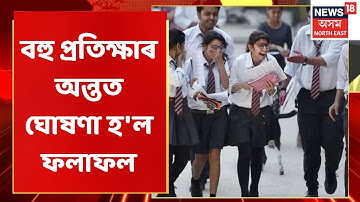 AHSEC Results | বহু প্ৰতিক্ষিত উচ্চতৰ মাধ্যমিকৰ ফলাফল ঘোষণা | Assam News