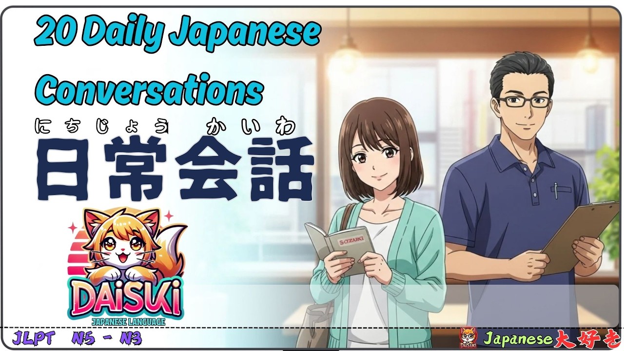 日常会話 実生活ダイアログ｜20 Daily Japanese Conversations N5–N3｜Real-Life Dialogues