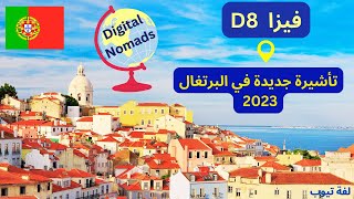 الهجرة الي البرتغال 2023 .. اقامة العمل عن بعد .. فيزا D8