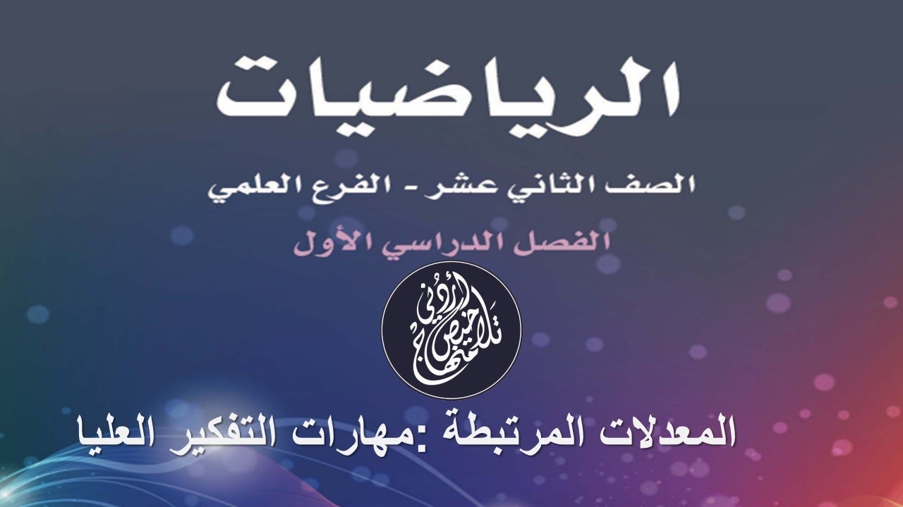 المعدلات المرتبطة : مهارات التفكير العليا