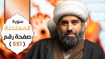الجزء الثامن و العشرون | سورة الممتحنة | صفحة رقم ٥٥١ | الشيخ محمد آتش