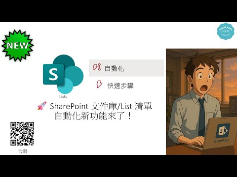 ???? SharePoint 文件庫List 清單自動化又有新功能來了！ #215