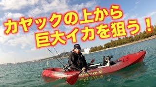 ♯7釣りよか沖縄釣り旅行！沖縄の冬の海でカヤック釣りに挑戦！