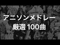 【サビメドレー】厳選アニソンメドレー【100曲】