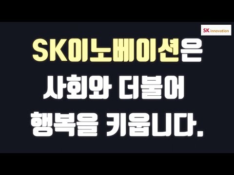 SK이노베이션의 사회적기업 지원, 10년의 발자취