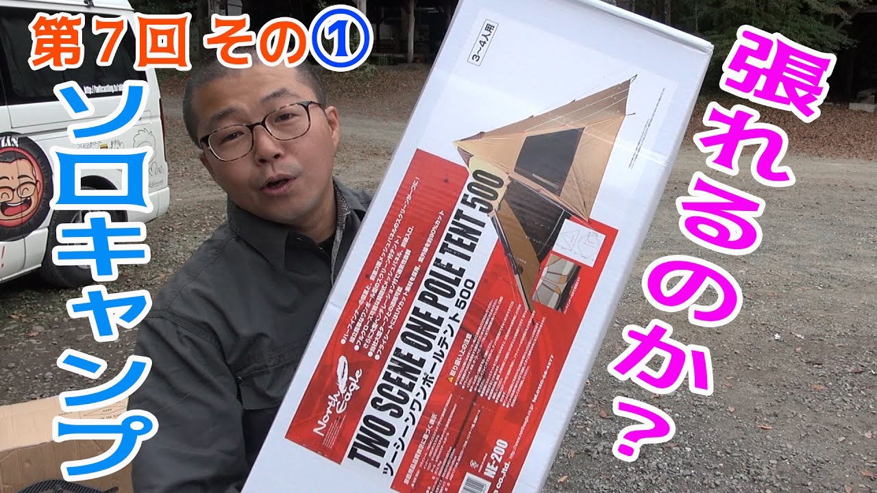 ド素人 ソロキャンプ 第7回 その North Eagle ツーシーンワンポールテント500 Ne0を一人で張れるか 神奈川県 新戸キャンプ場 Youtube