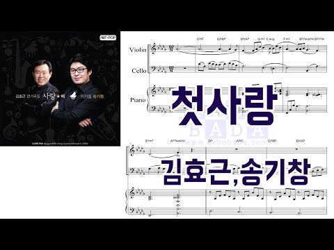 세로모드 | [피아노3중주 악보] 김효근,송기창 - 첫사랑 (First Love) (MR도 있어요!)