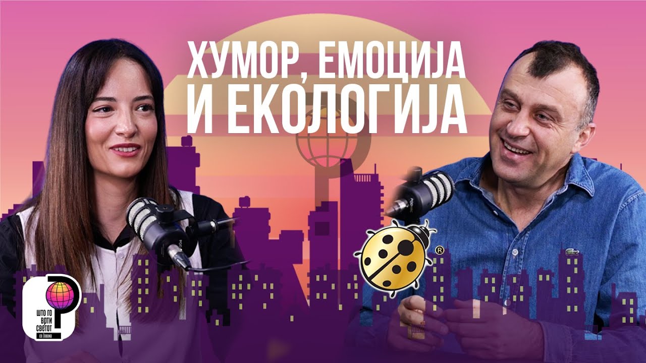 Што го врти светот? | Хумор, емоција и екологија | Ранко Петровиќ