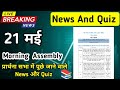 Assembly Question Answer 21 may 2025 |प्रार्थना सभा में पूछे जाने वाले प्रश्न और उत्तर