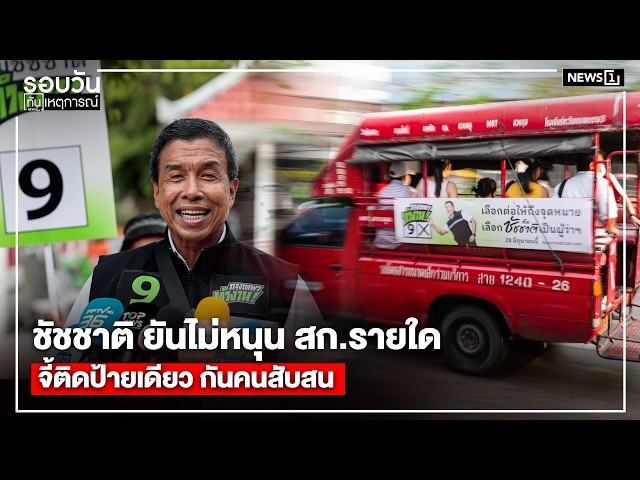 ชัชชาติ ยันไม่หนุน สก.รายใด จี้ติดป้ายเดียว กันคนสับสน : รอบวัน17.00 น./ วันที่ 2 มิ.ย.69