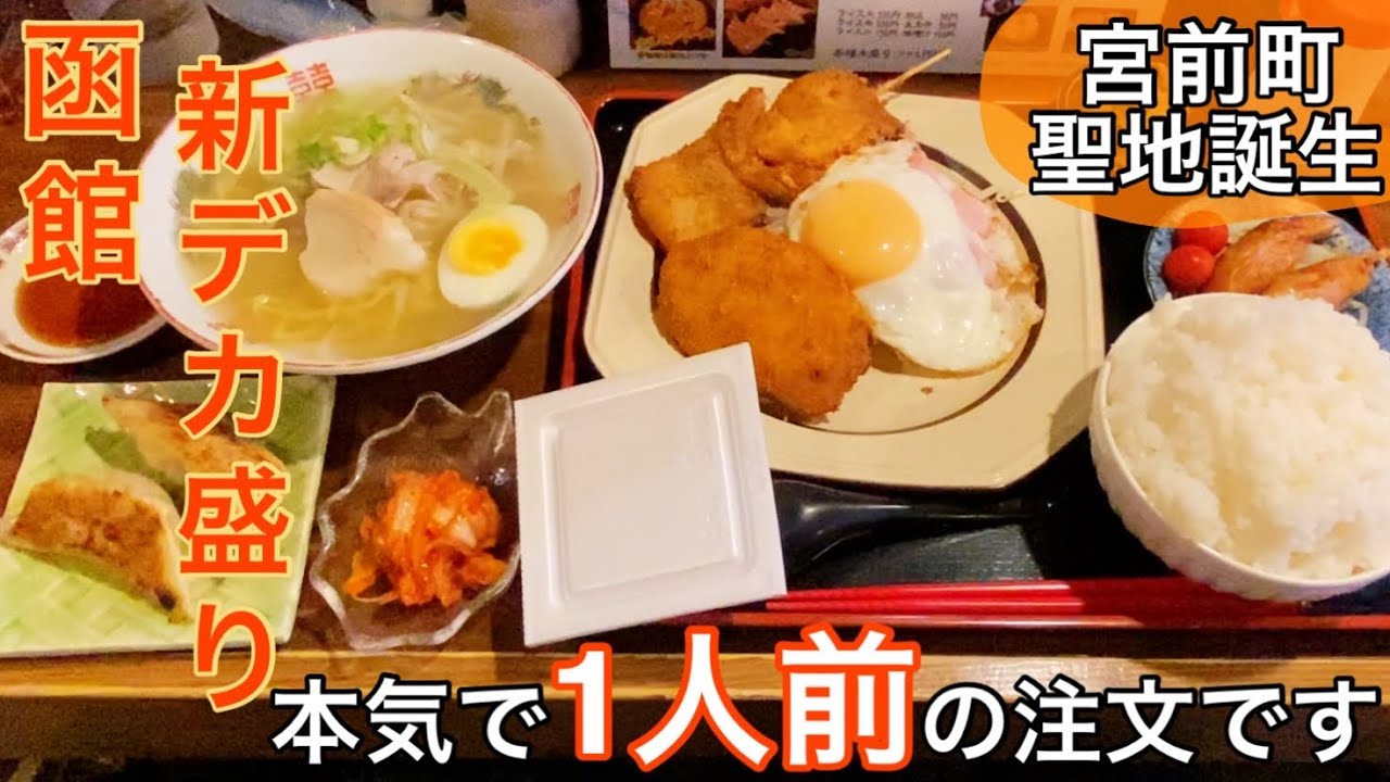 紅龍 函館 新 デカ盛り 聖地誕生2021年さすがの量にギブアップ 函館グルメ