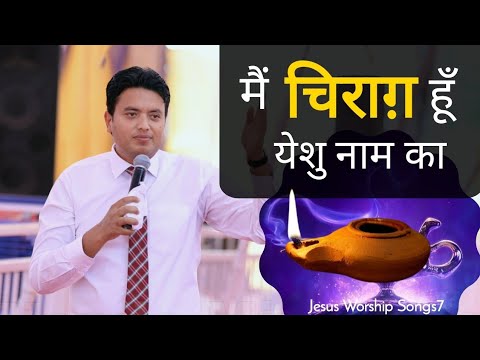 Mai Chirag Hoon Yeshu Naam Ka  New Worship Song  Masih Song  Jesus Worship Songs7