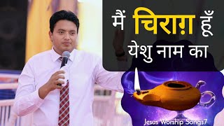 Video thumbnail of "Mai Chirag Hoon Yeshu Naam Ka " New Worship Song " Masih Song || Jesus Worship Songs7"