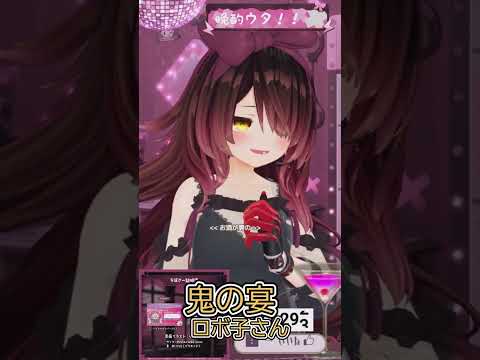 歌枠 鬼の宴 ロボ子さん Robocosan