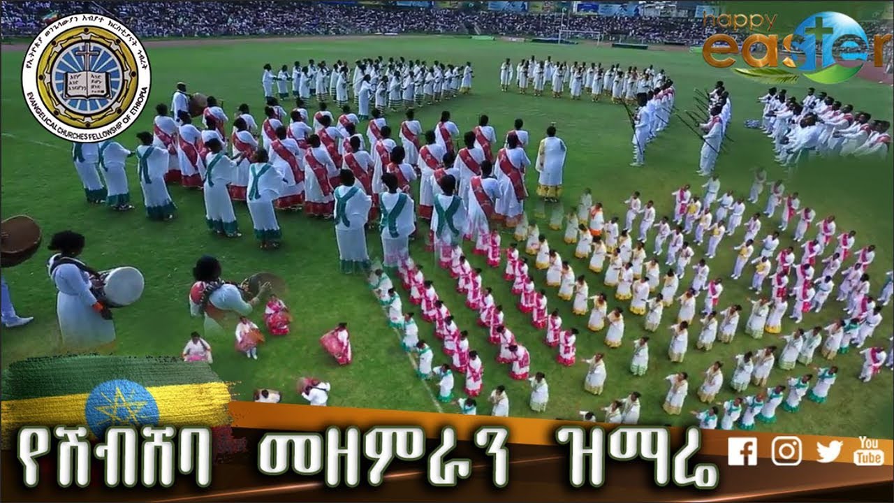 🇪🇹ከአብያተክርስቲያናት የተወጣጡ  የሽብሸባ መዘምራን  በአዲስ አበባ እስታዲየም |  Presence TV | ነቢይ ሱራፌል ደምሴ | 8-May-2019 |