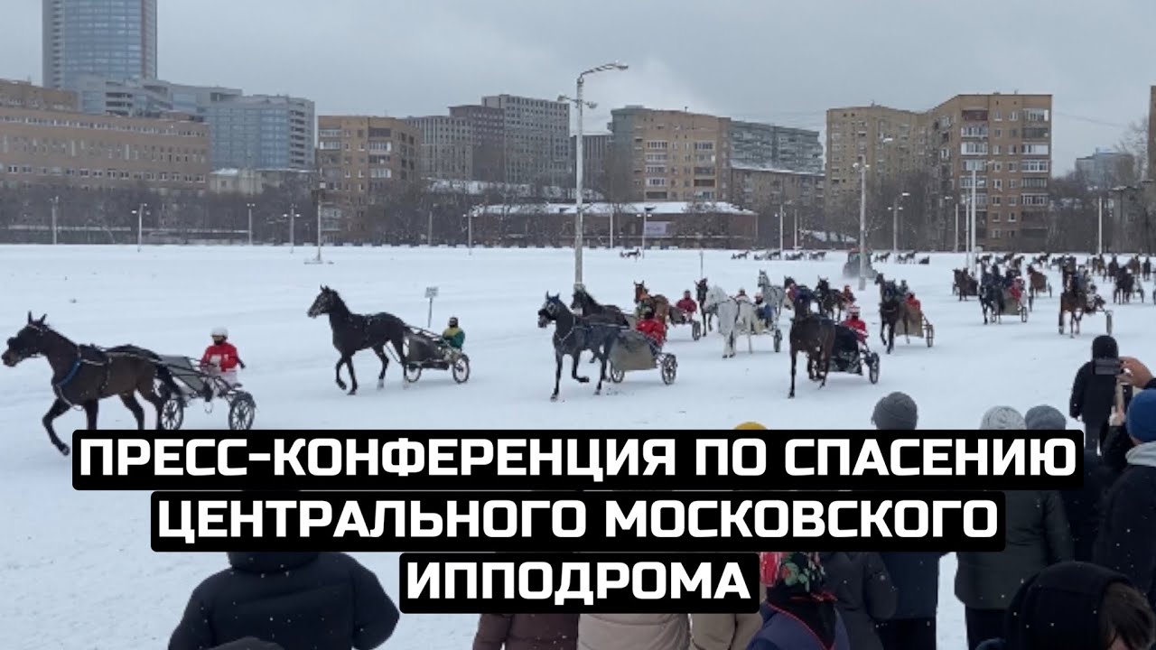 Пресс-конференция по спасению Центрального Московского ипподрома / LIVE 28.03.23