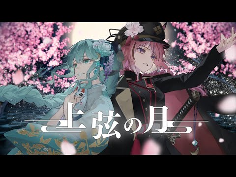 上弦の月 / 黒うさP - covered by 神月都・稲守サクヤ【歌って