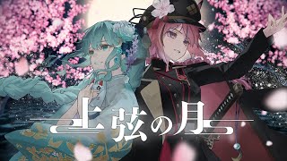 黒兎　幻想月夜劇 上弦の月 / 黒うさP - covered by 神月都・稲守サクヤ【歌って