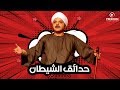 مسلسليكو حدائق الشيطان | Mosalsleko Series - Hada2ek Al Shaytan