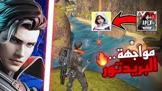 ابيكس موبايل الصينية | رجعنا البريدتور على اللوبي🤯🔥 apex legends mobile