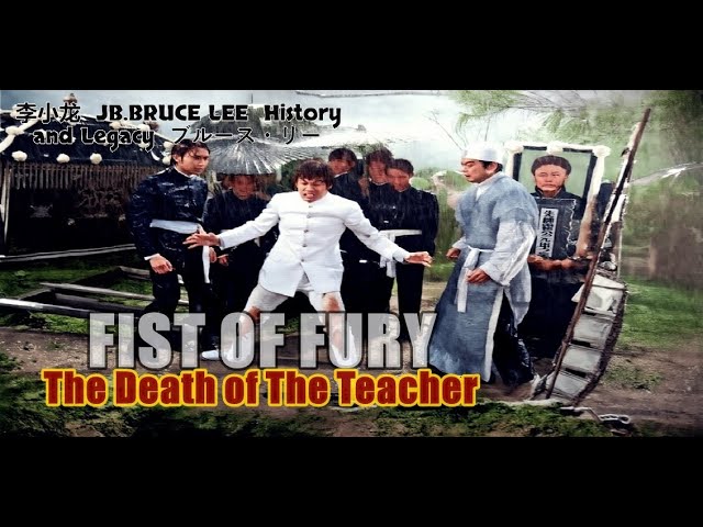李小龍 BRUCE LEE FIST OF FURY The Death of The Teacher ブルース