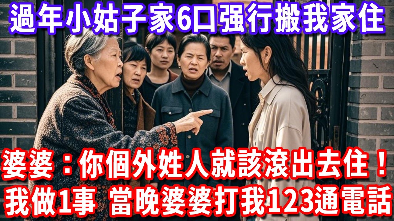 過年小姑子家6口强行搬我家住，婆婆：你個外姓人就該滾出去住！我做一事，當晚婆婆打我123通電話：你乾的？#深夜講故事#為人處世#生活經驗#情感故事#故事#小說#戀愛#情感#婚姻