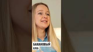 БАНАНОВЫЙ ХЛЕБ #shorts полный рецепт на канале 👌🏻#вдохновение #bananabread