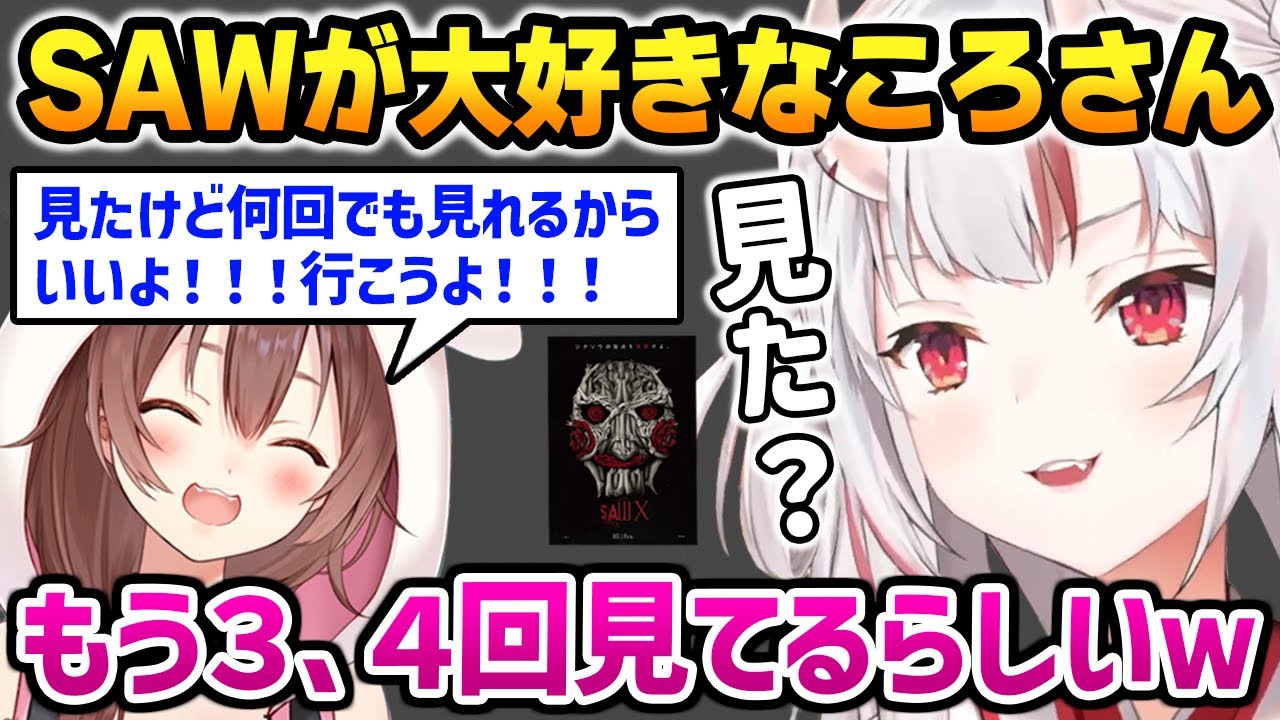 SAWの最新作を見たかと聞いたら既に何回も見ていたころさん【百鬼あやめ 戌神ころね ホロライブ】