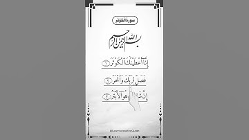 SURAH AL-KAWTHAR (سورة الكوثر) - Egzon Ibrahimi #surahkawthar #سورة_الكوثر #egzonibrahimi