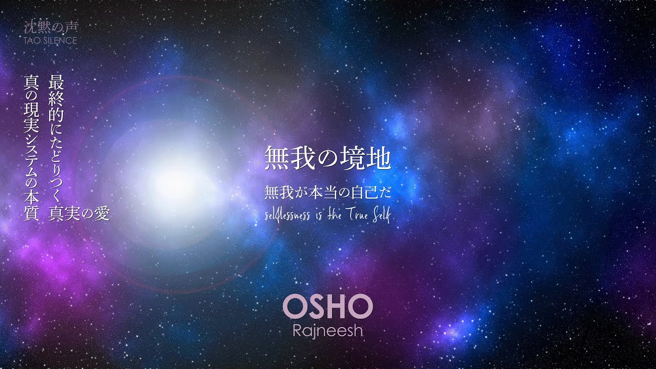 【浄化と悟り】OSHO 無我の境地「無我が本当の自己だ」無我無私の道──真の現実システムの本質・最終的にたどりつく「真実の愛」