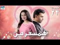 My Companion Episode 24 Serial Doble Farsi سریال ھمسفر من قسمت ۲۴ دوبله فارسی 