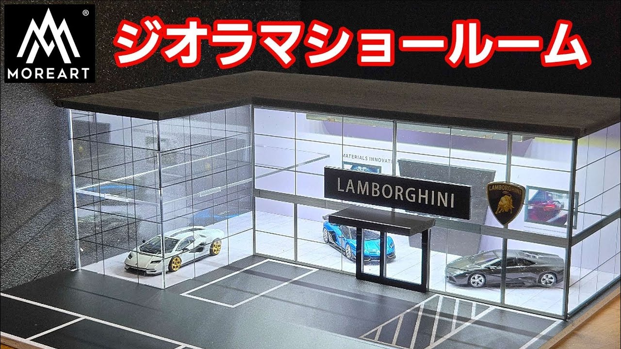 MORE ART】トミカサイズのミニカー収納可能！ランボルギーニジオラマ