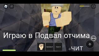 Играю в Подвал отчима 🤣#врек #roblox #пжвреки #глобальныерекомендации