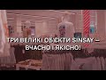Торгове обладнання для трьох магазинів SINSAY виготовила компанія ROMKOS