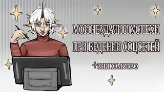 картинка: МОИ НЕУДАЧИ И УСПЕХИ В СОЦСЕТЯХ l разговорный speedpaint