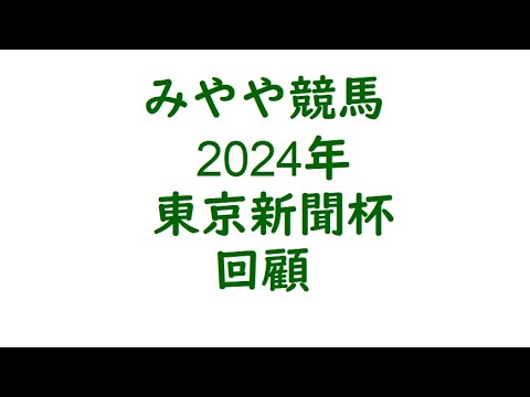 2024東京新聞杯　回顧。騎手は大事。