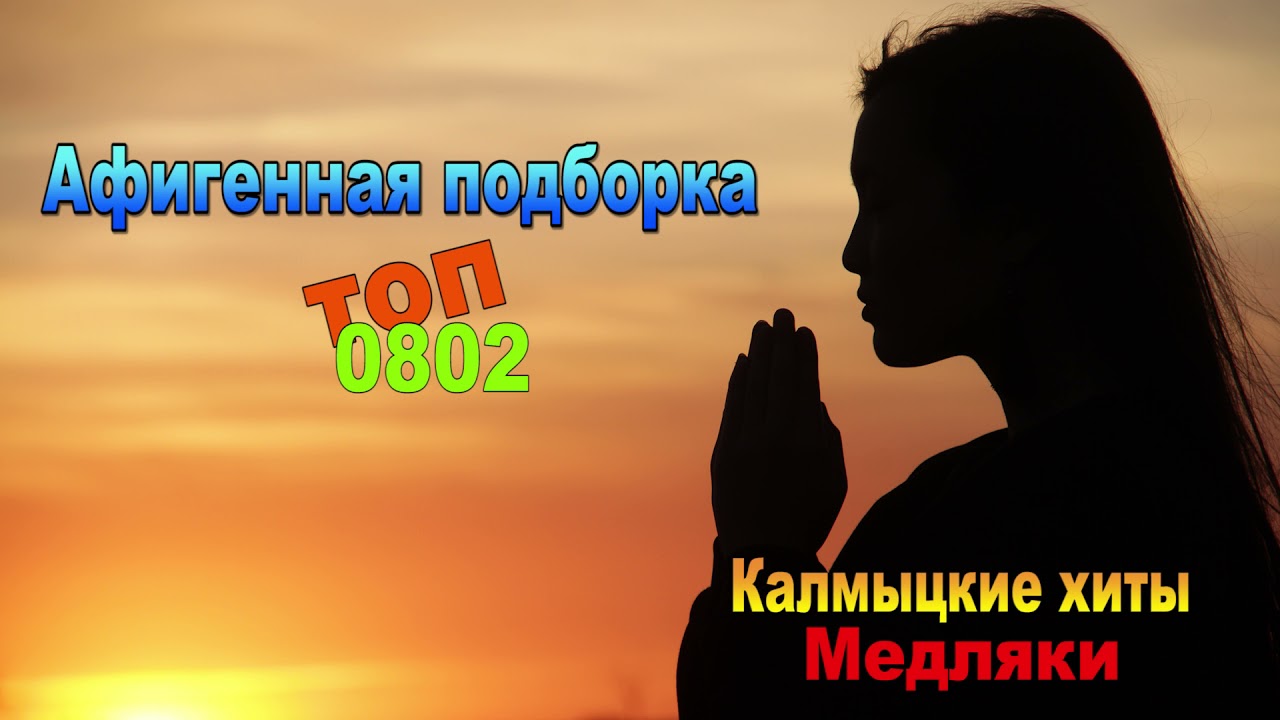 Калмыцкие медляки! Афигенная подборка 08.