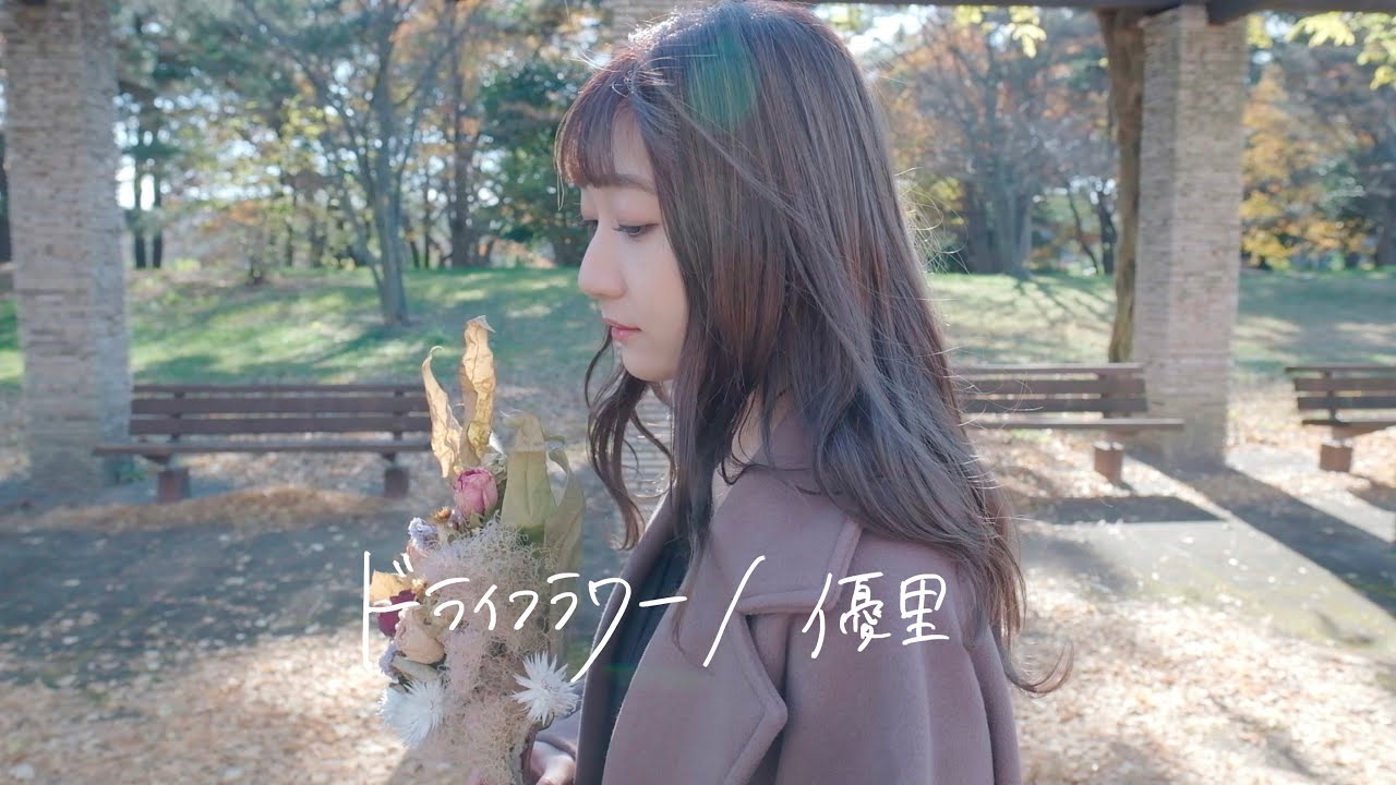 ドライフラワー/優里 (Covered by sae)【MV】 - YouTube