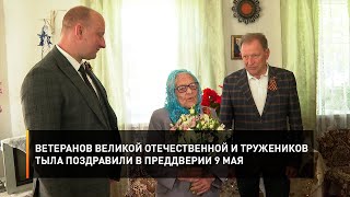 Ветеранов Великой Отечественной И Тружеников Тыла Поздравили В Преддверии 9 Мая