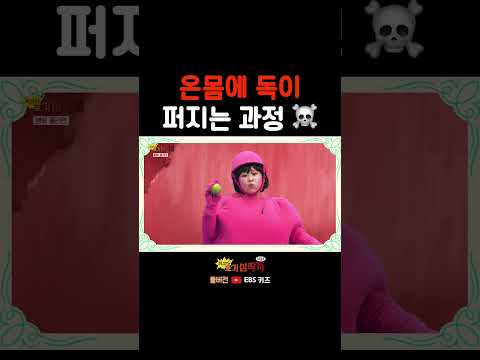 몸에 서서히 퍼지는 무시무시한 독 ☠️
