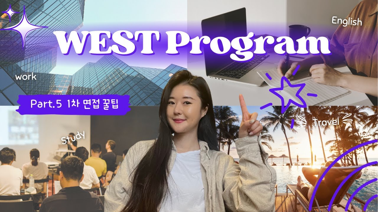 [WEST🇺🇸] WEST 1차 면접 꿀팁과 후기! I WEST 프로그램 서포터즈 Part.5 - YouTube