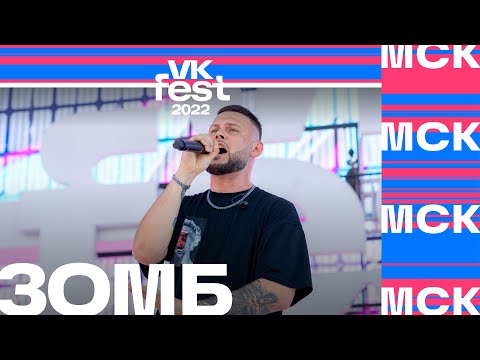 Зомб | Vk Fest 2022 В Москве