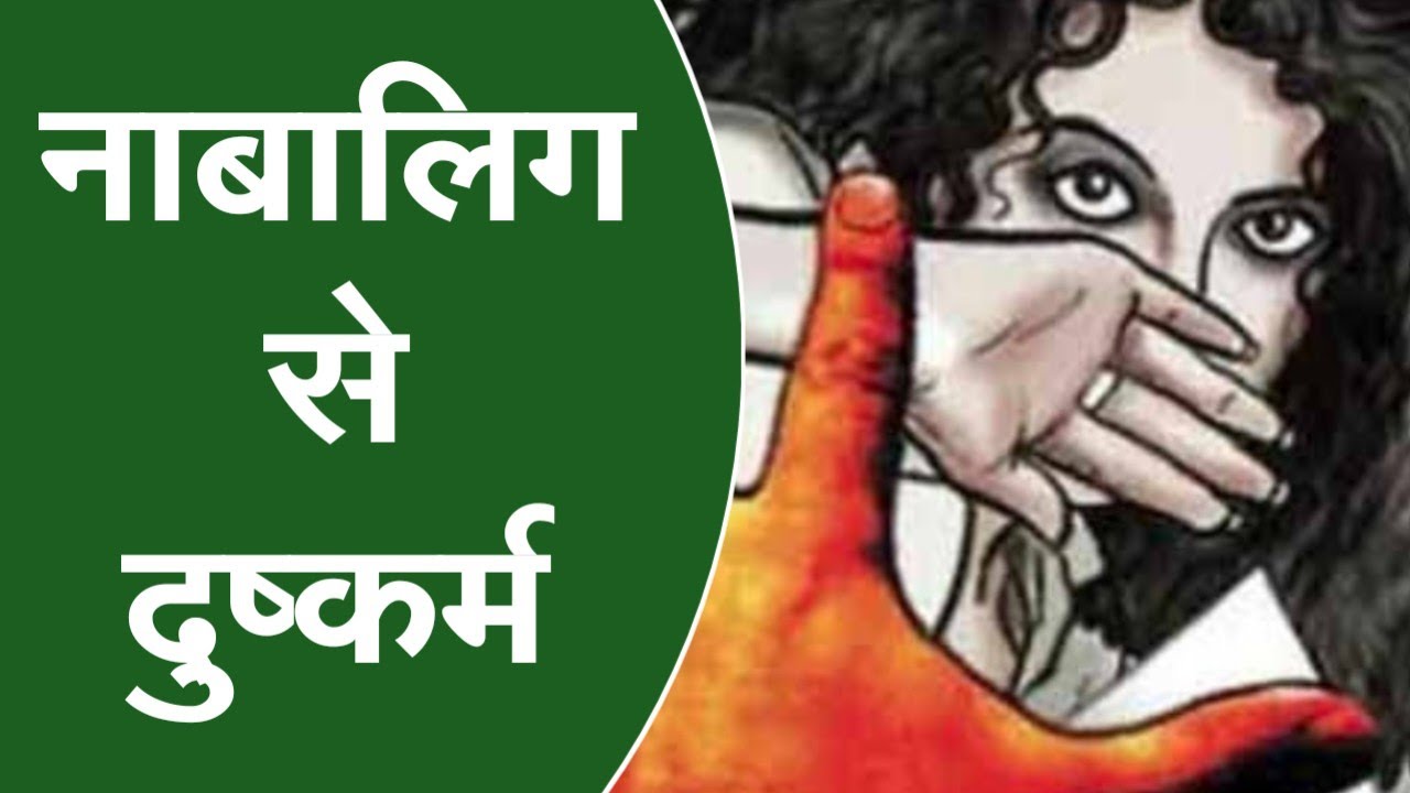 नाबालिग से दुष्कर्म/naabalig se dushkarm/rape of minor #mp7news #latestnews  #trending #shajapurnews - YouTube